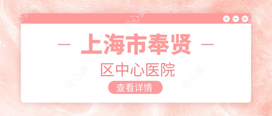 上海市奉贤区中心医院