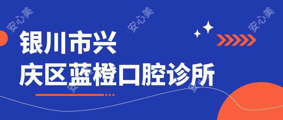 银川市兴庆区蓝橙口腔诊所