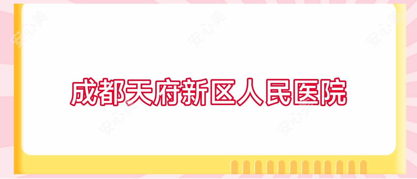 成都天府新区人民医院
