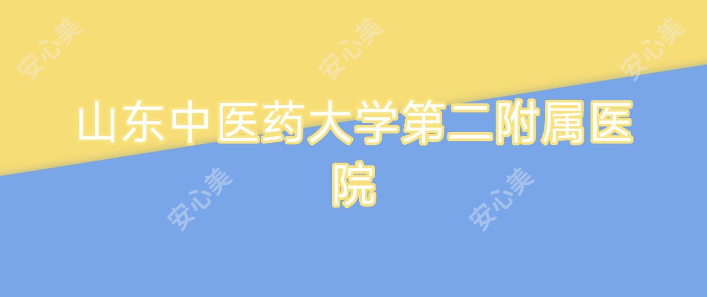 山东中医药大学第二附属医院