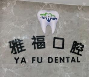 三亚雅福口腔