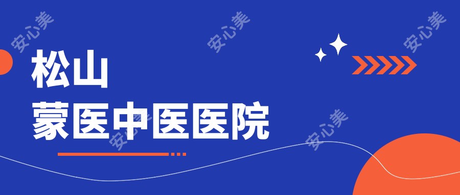 松山蒙医中医医院