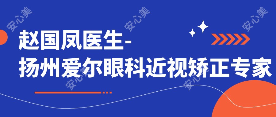 赵国凤医生-扬州爱尔眼科近视矫正医生温柔细致口碑好