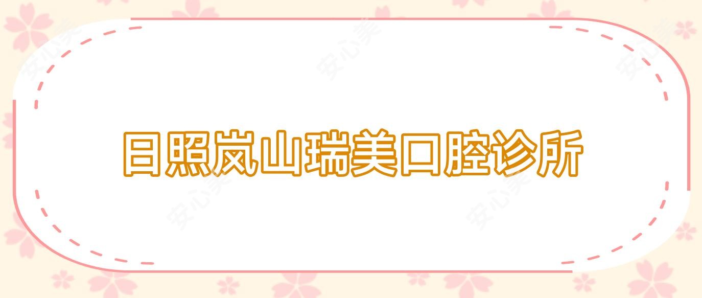 日照岚山瑞美口腔诊所