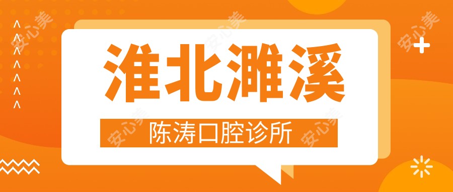 淮北濉溪陈涛口腔诊所