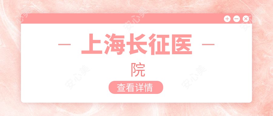 上海长征医院