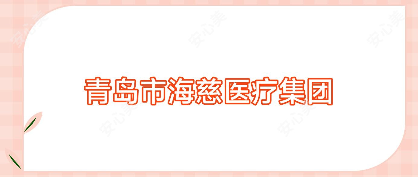 青岛市海慈医疗集团