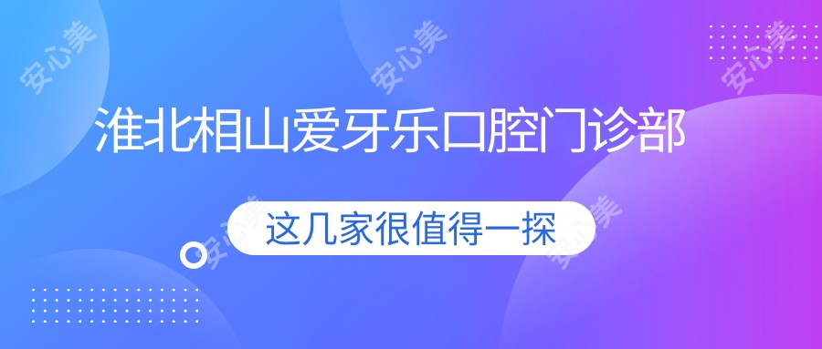 淮北相山爱牙乐口腔门诊部