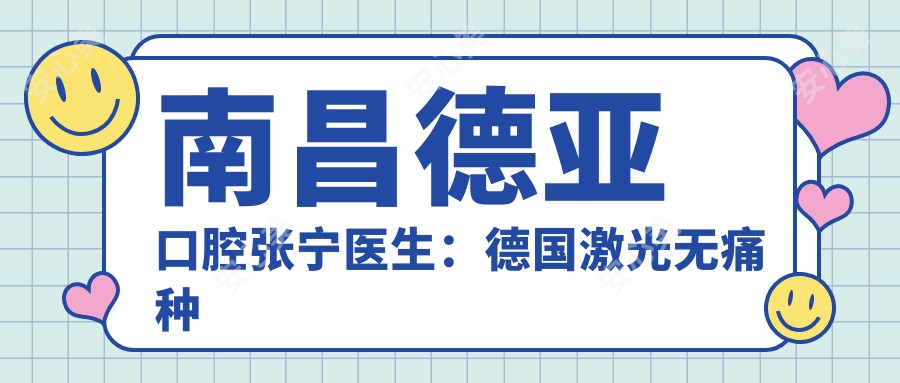 南昌德亚口腔张宁医生:德国激光较痛种植与全口即刻修复医生