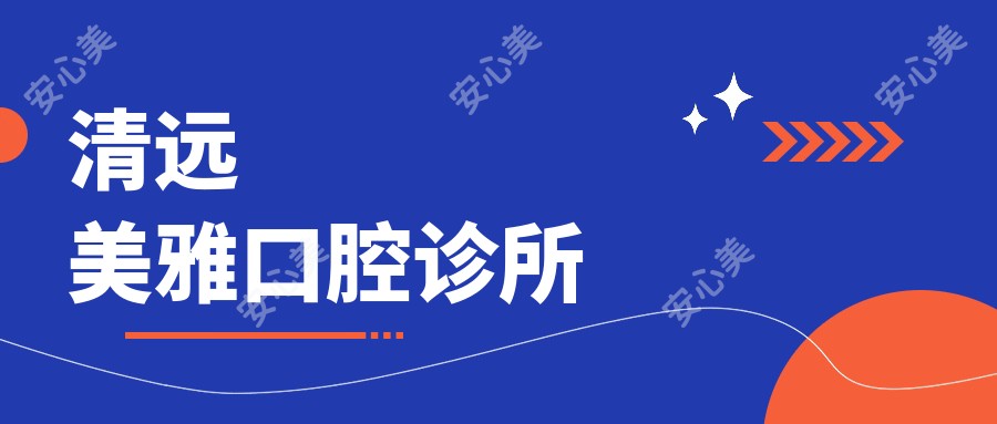 清远美雅口腔诊所