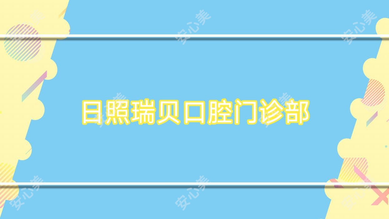 日照瑞贝口腔门诊部