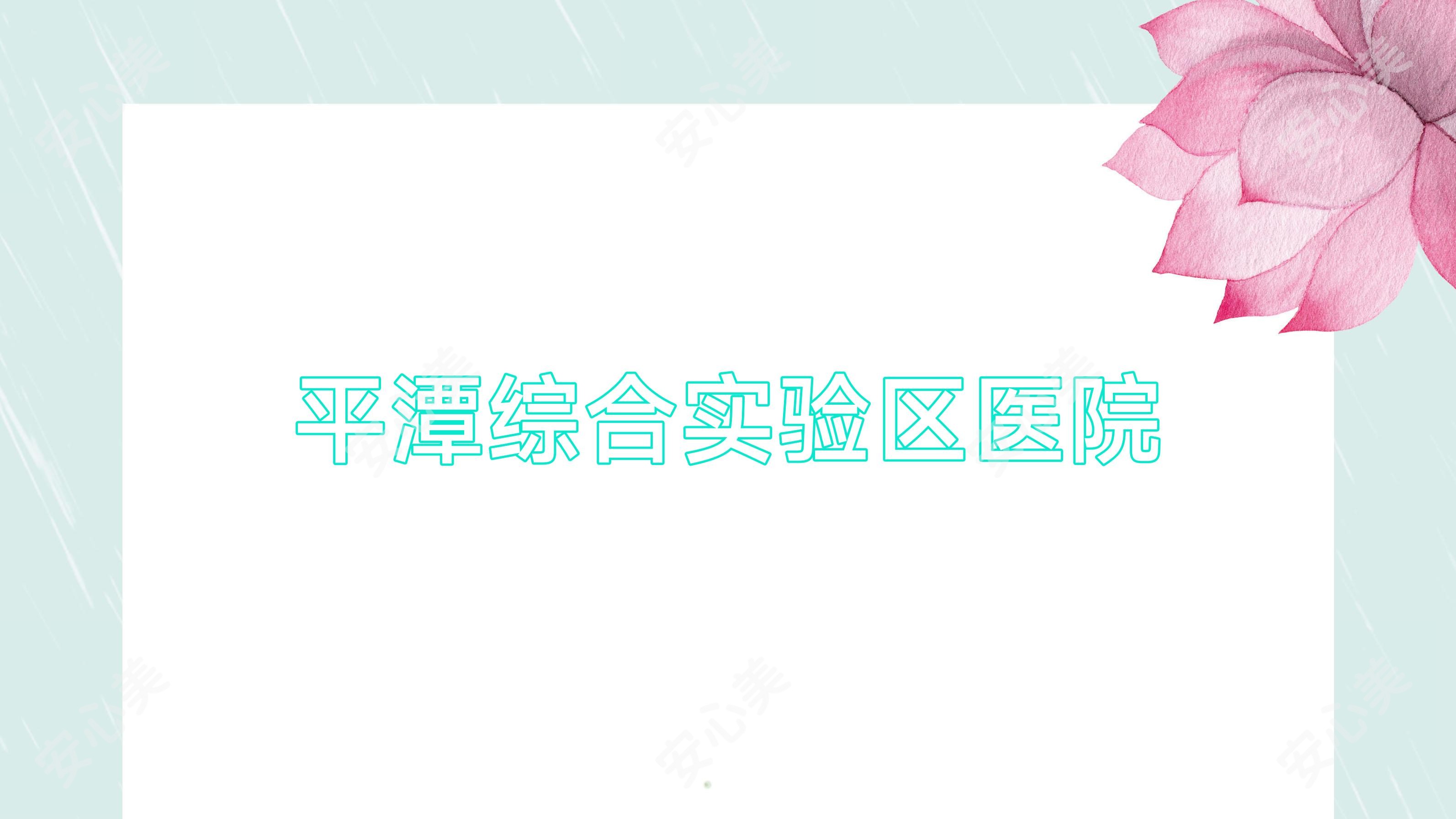 平潭综合实验区医院