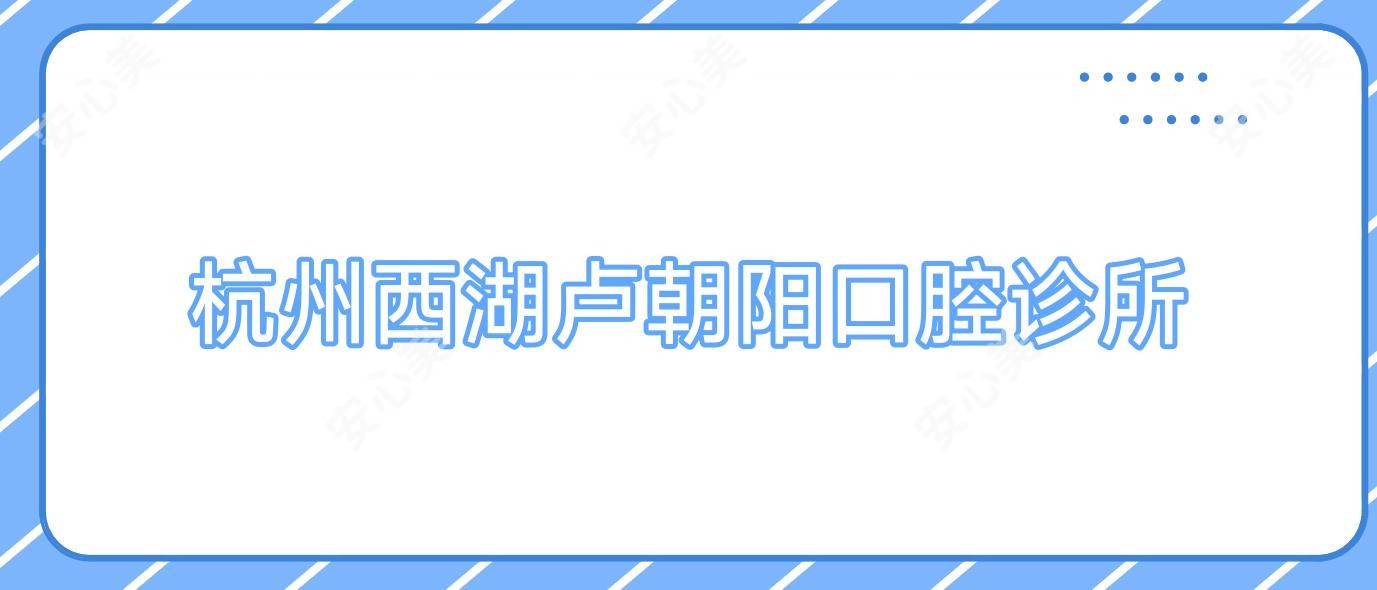 杭州西湖卢朝阳口腔诊所