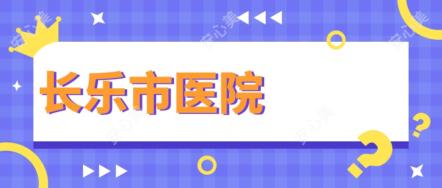长乐市医院