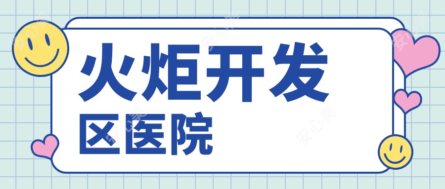 火炬开发区医院