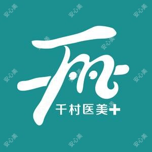 威海千村美容医院有限公司 