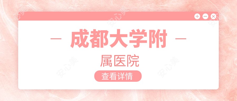 成都大学附属医院