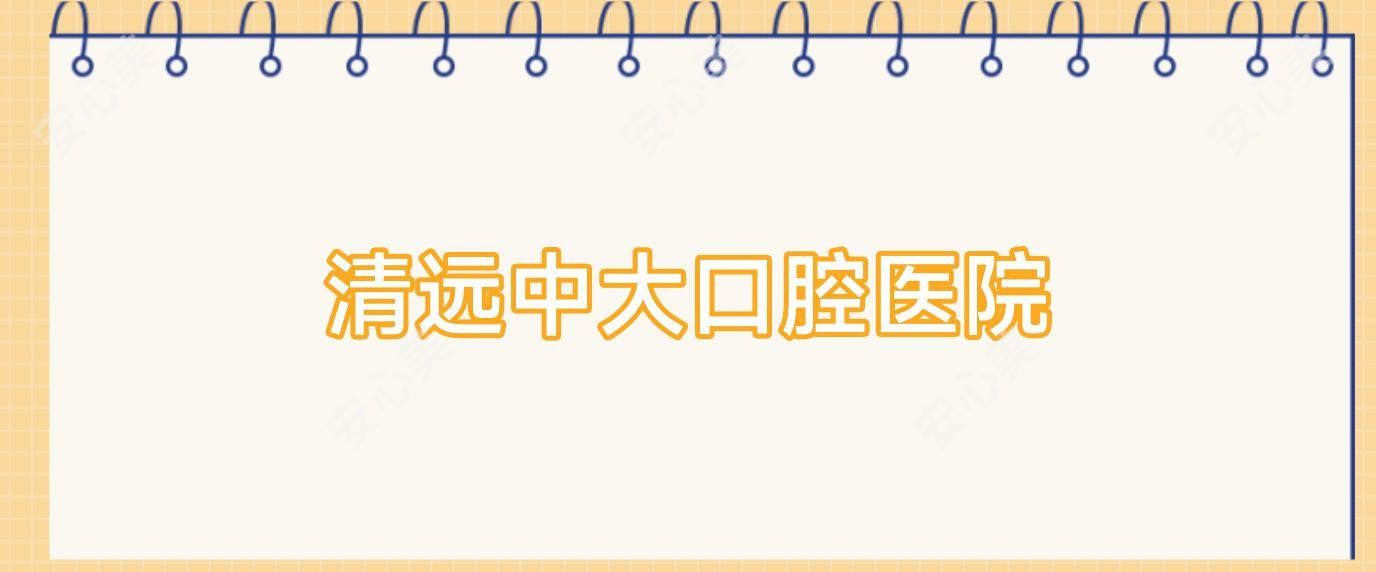 清远中大口腔医院