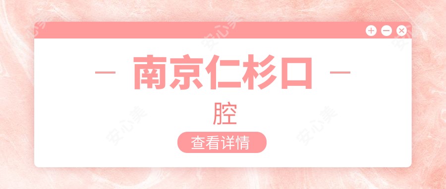 南京仁杉口腔