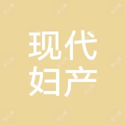 武汉现代妇产医院