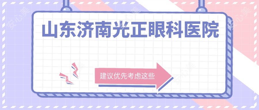 山东济南光正眼科医院