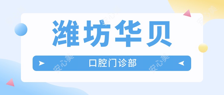 潍坊华贝口腔门诊部
