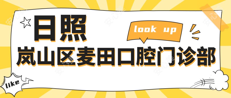 日照岚山区麦田口腔门诊部
