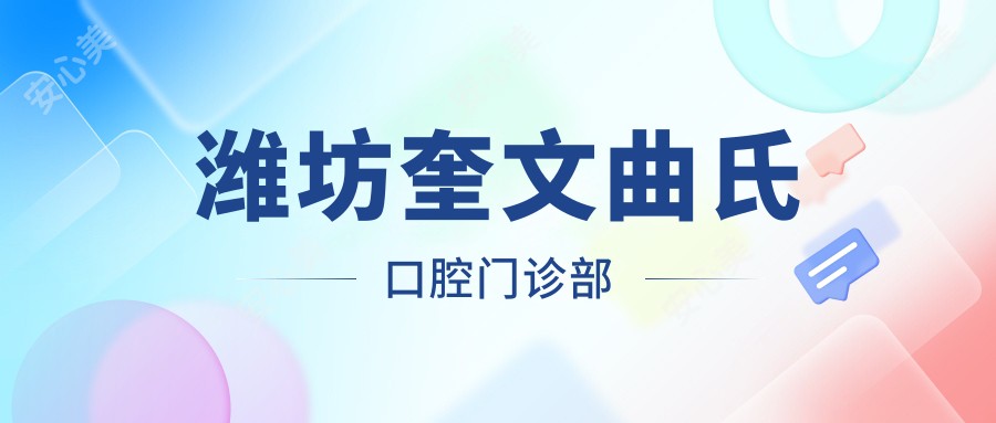潍坊奎文曲氏口腔门诊部