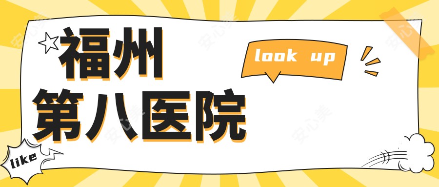 福州第八医院