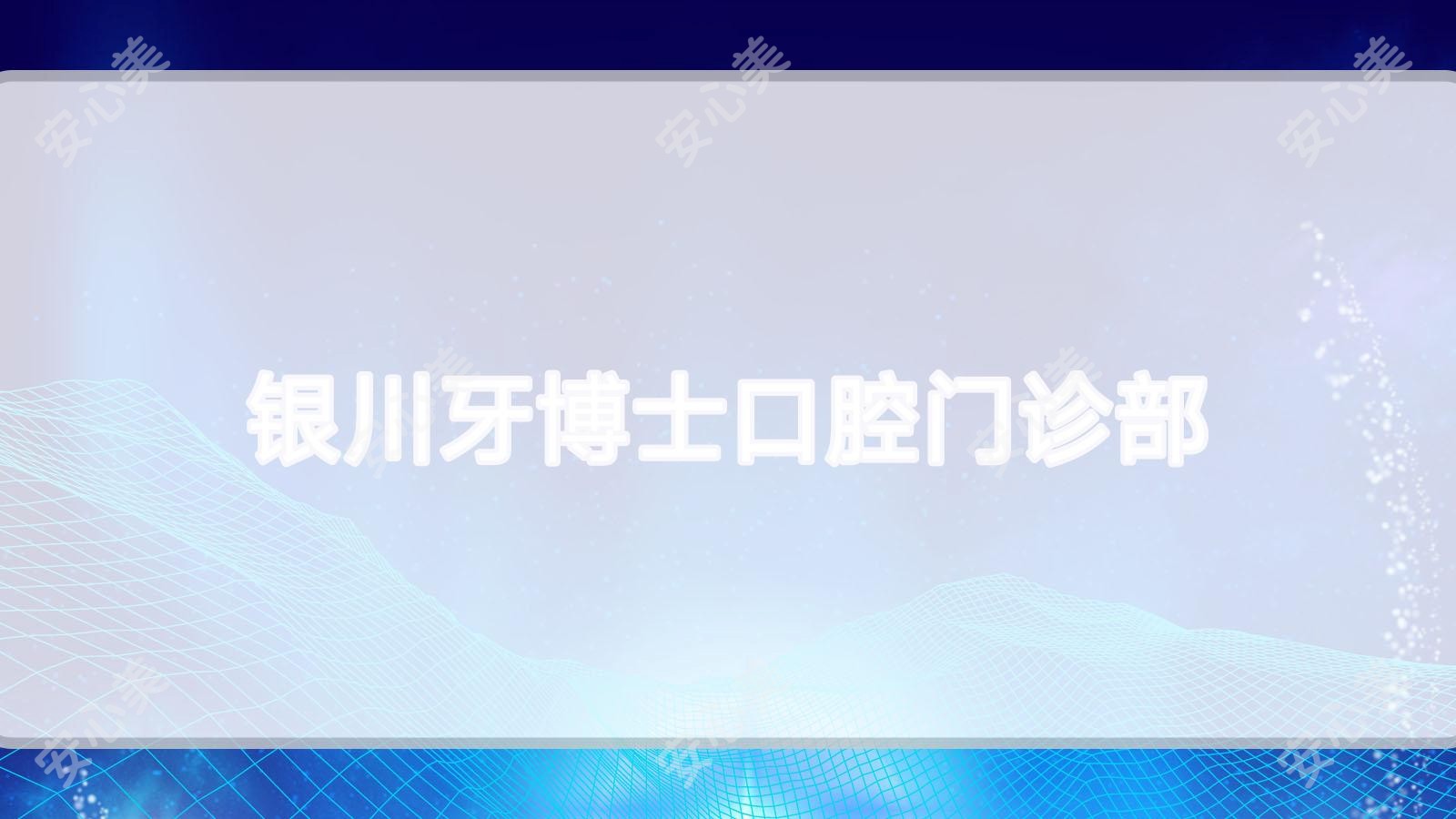 银川牙博士口腔门诊部