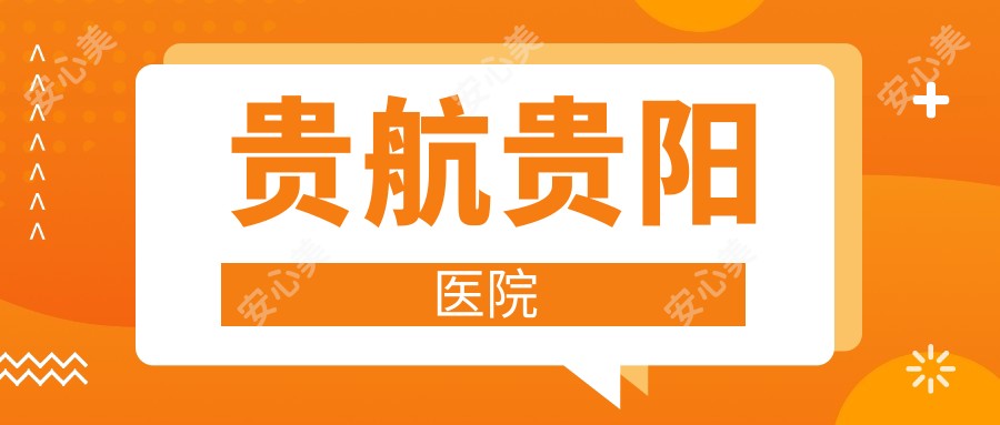 贵航贵阳医院