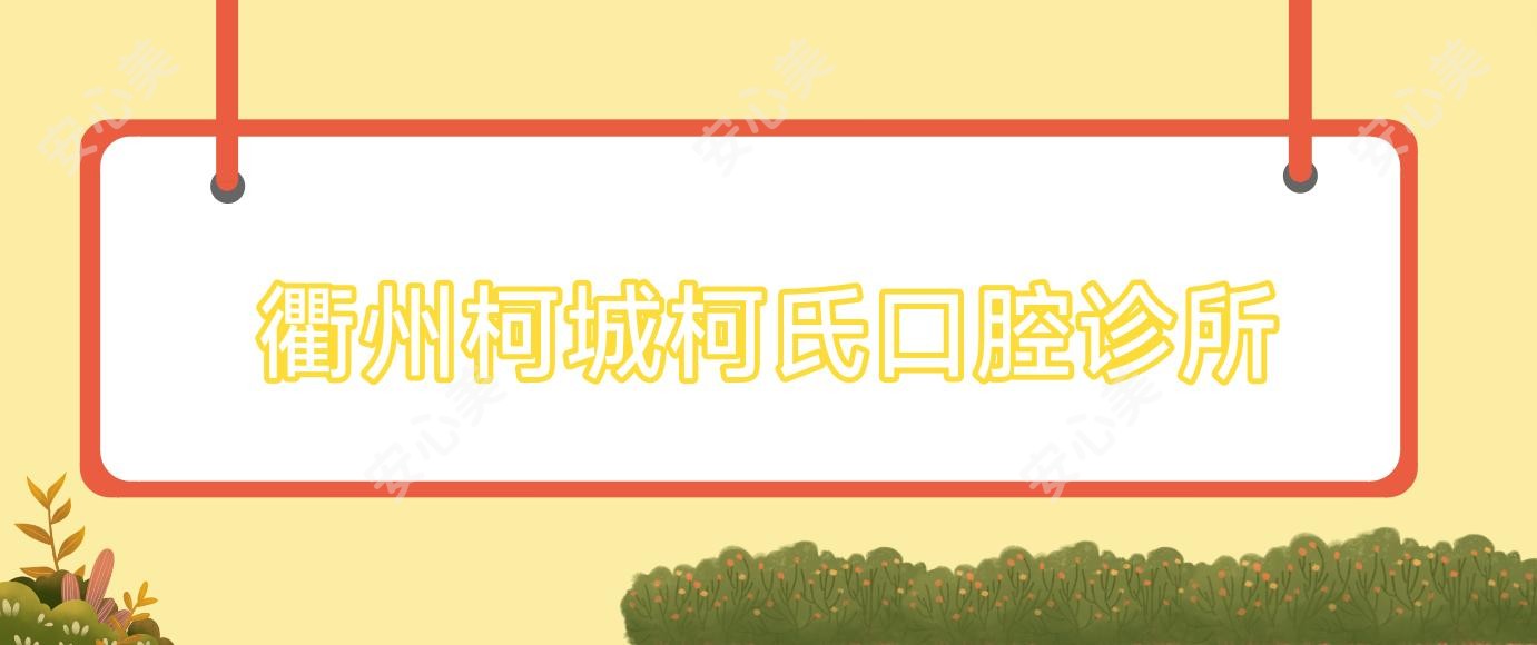 衢州柯城柯氏口腔诊所