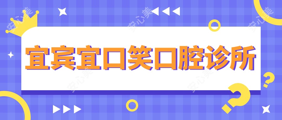 宜宾宜口笑口腔诊所