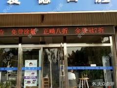 济南爱德口腔