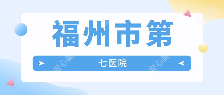 福州市第七医院