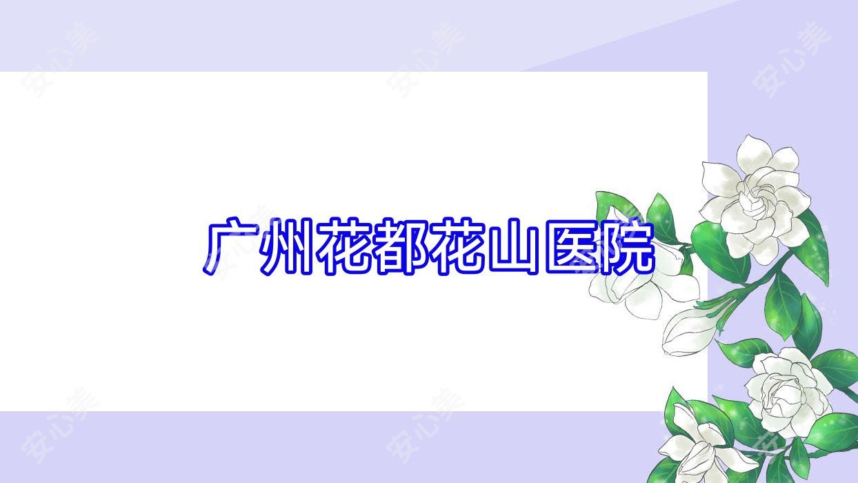 广州花都花山医院