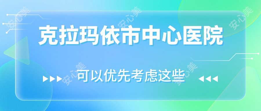 克拉玛依市中心医院