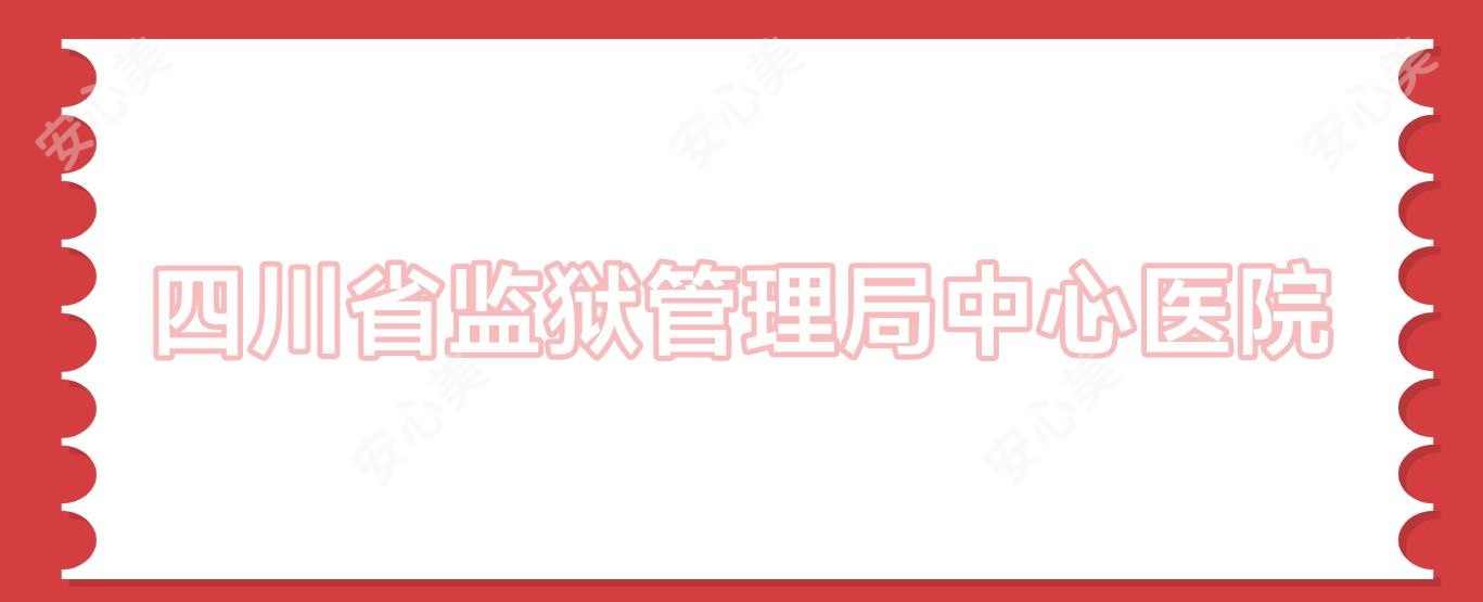 四川省监狱管理局中心医院