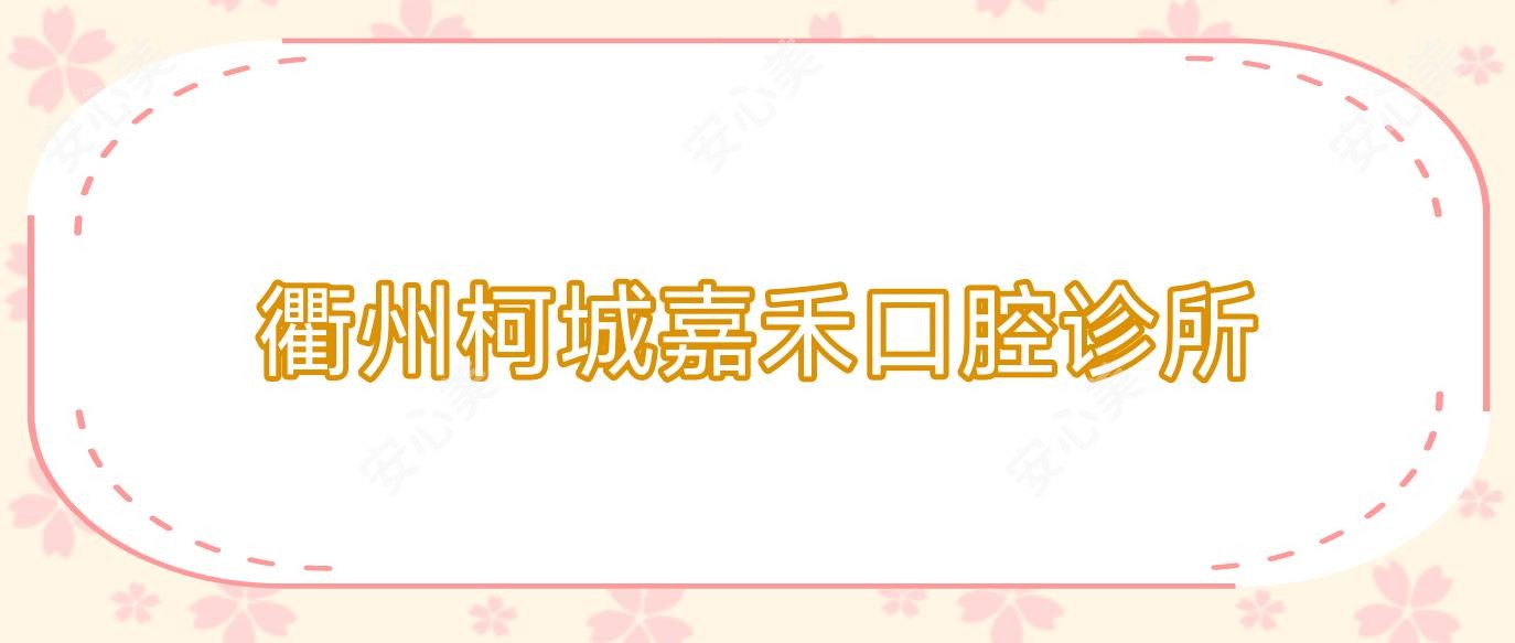 衢州柯城嘉禾口腔诊所