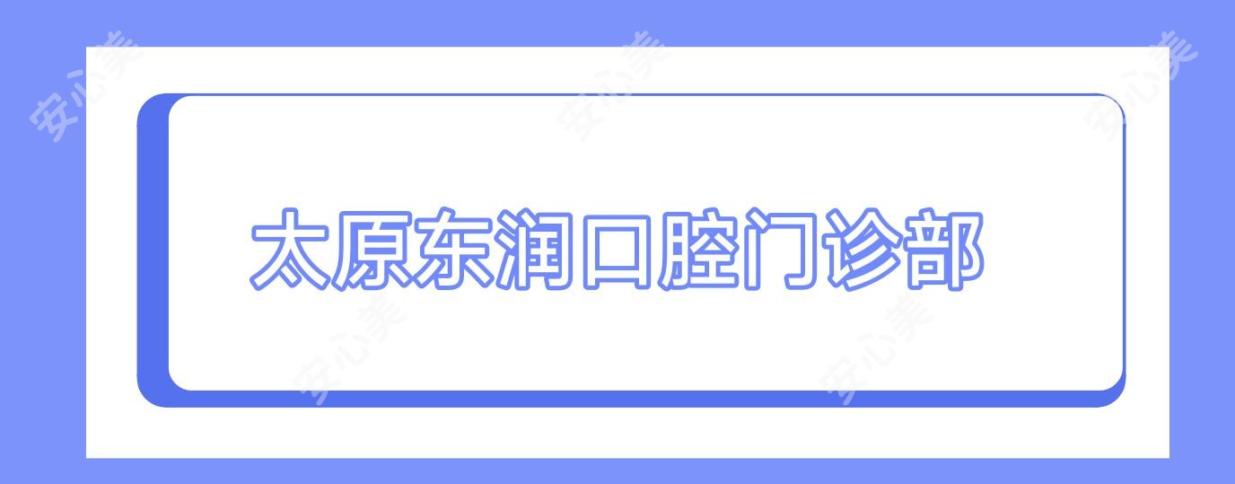 太原东润口腔门诊部