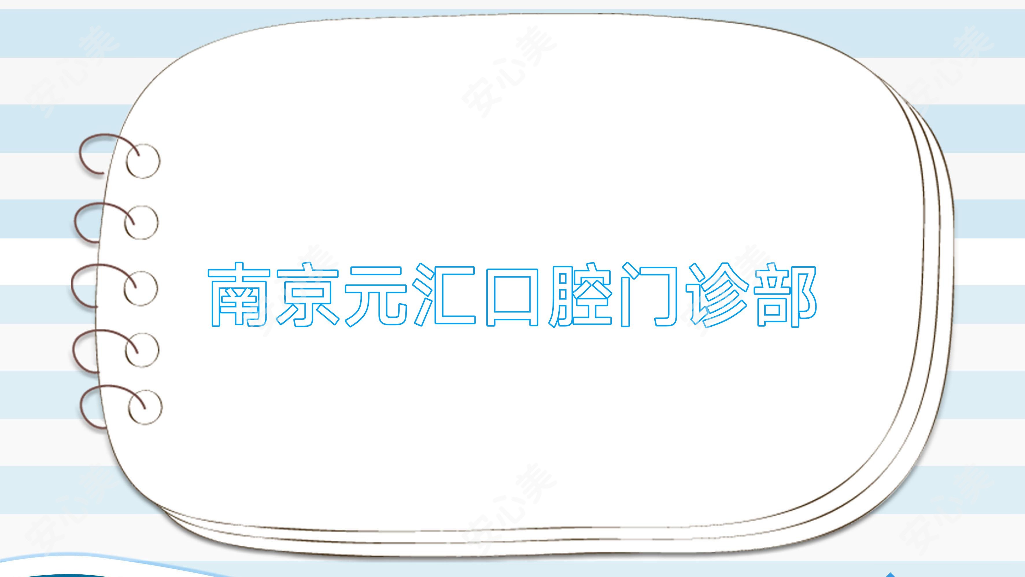 南京元汇口腔门诊部