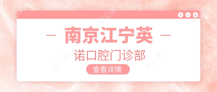 南京江宁口腔门诊部