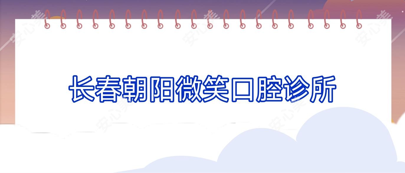 长春朝阳微笑口腔诊所