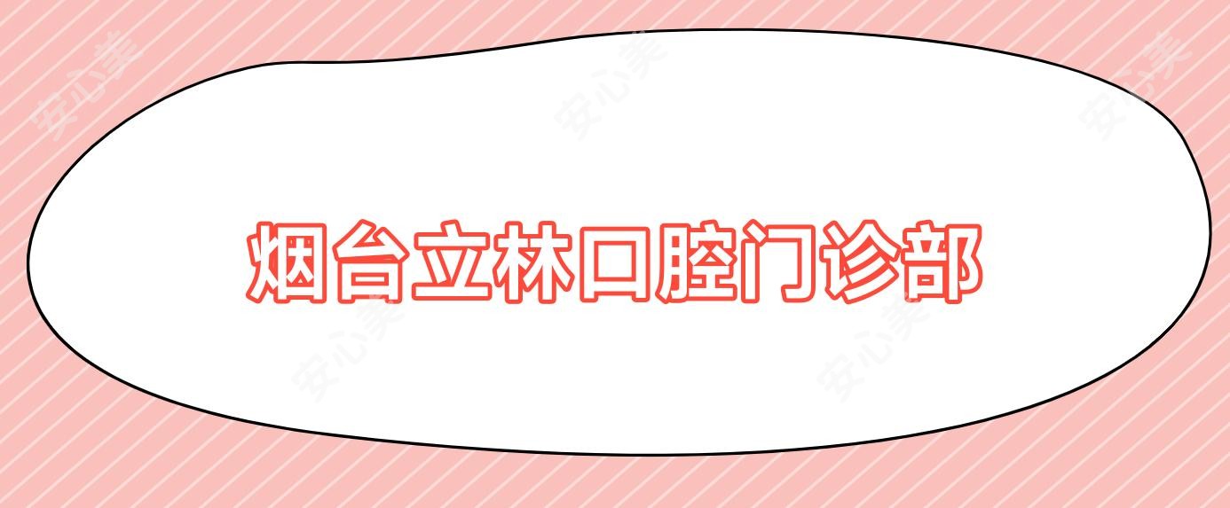 烟台立林口腔门诊部