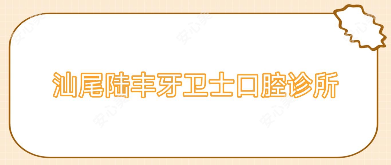 汕尾陆丰牙卫士口腔诊所