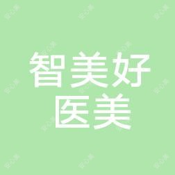 菏泽智美好医美容整形