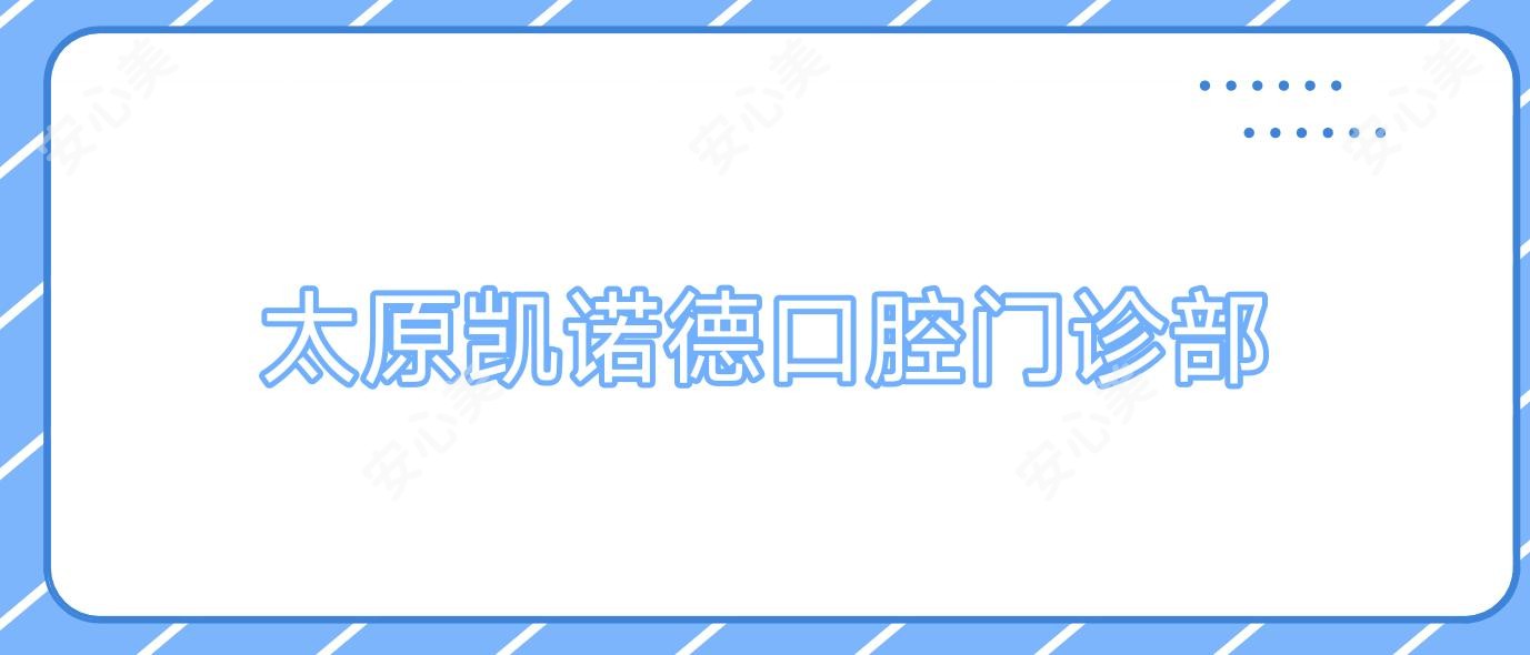 太原凯诺德口腔门诊部