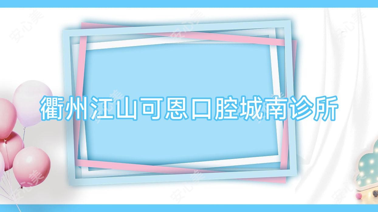 衢州江山可恩口腔城南诊所