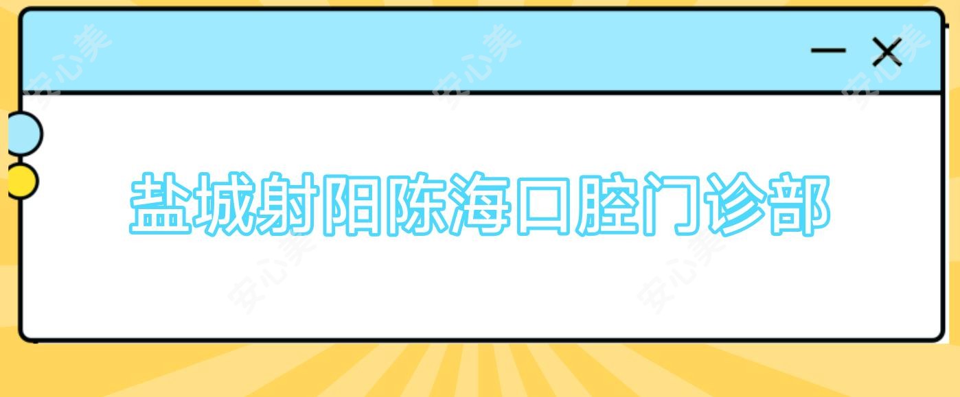 盐城射阳陈海口腔门诊部