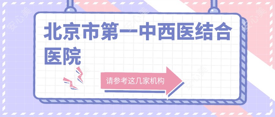 北京市一中西医结合医院